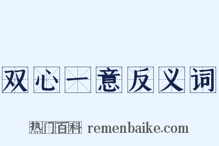 双心一意反义词是什么意思的图片